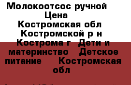 Молокоотсос ручной AVENT › Цена ­ 900 - Костромская обл., Костромской р-н, Кострома г. Дети и материнство » Детское питание   . Костромская обл.